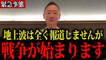 【井川意高】テレビは全く報道しません…戦争が起きています