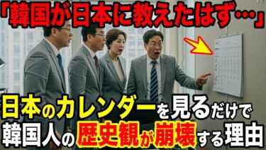 【海外の反応】「韓国が日本に教えたんじゃなかったのか…」日本のカレンダーを見て韓国人の歴史観崩壊【日本のあれこれ】