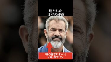【海外の反応】メル・ギブソンが癒された日本の神道 #日本称賛 #海外の反応 #メルギブソン