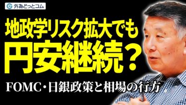 【ドル円解説】地政学リスク拡大でも円安継続？FOMC・日銀政策と相場の行方　6月18日（水）野村雅道【FX/為替】＃外為ドキッ