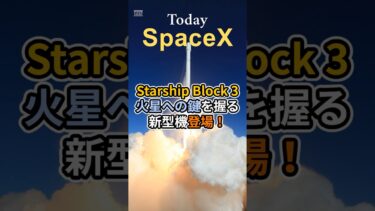 Starship Block 3、火星への鍵を握る新型機登場！ #SpaceX #Starship #Block3 #宇宙開発 #イーロンマスク