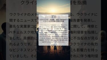 コロモイスキー氏逮捕、国際人権団体がウクライナ司法の権利侵害を指摘｜UNIAN｜2024/05/24｜人権・難民
