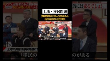 土地・移民問題 元に戻せなくなってからじゃ遅い！ #forjapan #ビジネス #ニュース