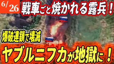 【ロシアウクライナ戦争最新戦況】仲間を食らうロシア兵！地獄と化したヤブルニフカ戦線！【ゆっくり】