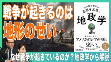 【要約】あの国の本当の思惑を見抜く 地政学（社會部部長 / 著）