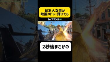 【海外の反応】2秒後にまさかの…日本人女性がブラジルのピアノを弾いたら… #shorts #ストリートピアノ #streetpiano #ブラジル