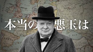 第二次世界大戦、イギリスが元凶説【前編】