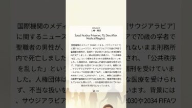 サウジアラビア、高齢聖職者の獄中死：人権団体の懸念と国際的イベント開催国の責任｜HRW｜2025/06/17｜人権・難民