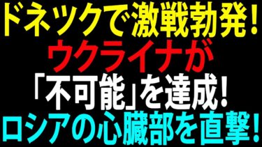 🚩【国際ニュース】ドネツクで激戦勃発！ウクライナが「不可能」を達成！ついにロシアの心臓部を直撃！JPNews 360