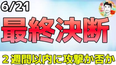 また対中半導体規制⁉ 中東問題は２週間以内に決着か！【6/21 米国株ニュース】