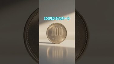 100円から世界経済オーナー!? 全世界株インデックス投資の入口