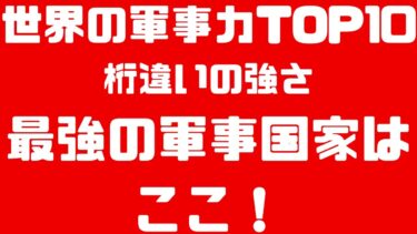 【2025年版】世界で最も強い軍隊は？軍事力ランキングTOP10