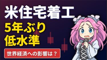 【6/20 重要】米住宅着工NAHB指数低水準　世界経済への影響は？
