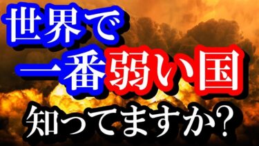 2019年世界の軍事力ランキング 世界一弱い国はここだ!？日本にも来日した○○あの国とは!?