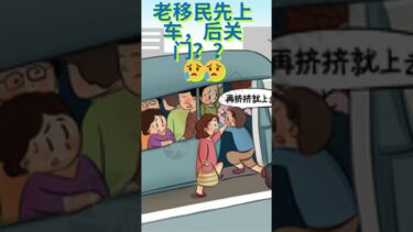 华人老移民先上车，后关门？| 抵制新移民？ 真相到底是什么？#澳洲生活 #移民經歷#澳洲留学#澳洲移民#澳洲大学#澳洲老移民#澳洲移民政策