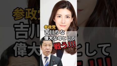 母は偉大！参政党吉川りな、子供の人権やアイデンティティを守るため、選択的夫婦別姓立憲案、米山隆一と三児の母として真正面から戦う！