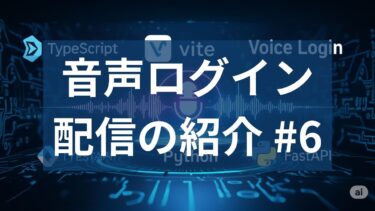 【AI × FastAPI】声でログインできる世界へ｜音声認証システムの構築とResemblyzer実装｜React × PostgreSQL #6