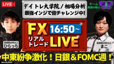 【FXライブ／億チャレンジ】中東紛争激化！大注目の日銀＆FOMC政策金利発表ウィークスタート！異国のAI.天底サインシステム、異国のAI.無双スーパートレンド、異国の秒スキャシステムでトレード！