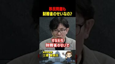 三橋貴明氏がズバリ！実は「移民問題」も全て「財務省」のせいです【三橋TV公認】