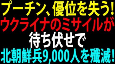 🚩【国際ニュース】プーチン、優位を失う！ウクライナのミサイルが待ち伏せで北朝鮮兵9,000人を殲滅！JPNews 360