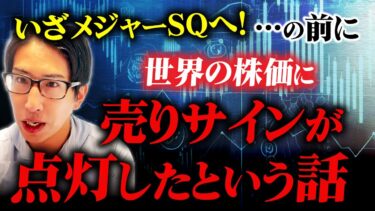 いざメジャーSQへ！…の前に世界の株式に売りサインが点灯したという話がありまして。