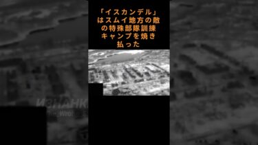 「イスカンデル」がスムイ州にある敵の特殊部隊訓練キャンプを焼き払った