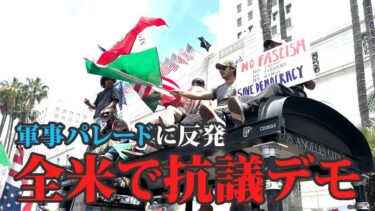 トランプ大統領の軍事パレードに反発…全米で抗議デモ