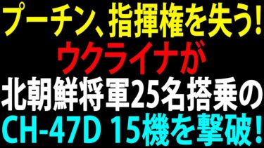 🚩【国際ニュース】プーチン、指揮権を失う！ウクライナにより北朝鮮の将軍25名を乗せたCH-47Dヘリコプター15機が破壊される！JPNews 360