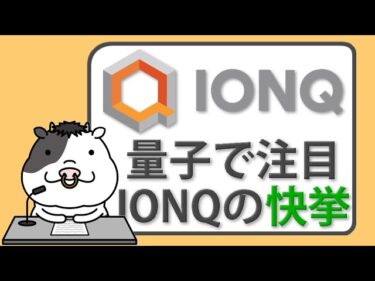 反物質の謎に挑む！IONQが量子技術で新境地へ【2025/06/25】