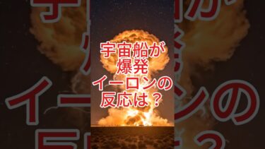 スターシップ爆発…火の柱が夜空を裂く｜SpaceXに何が？