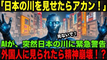 【海外の反応】「日本の川を見せたらアカン！」日本の川を外国人に見せるな！AIが震えた“沈黙の理由”とは？