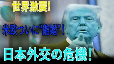世界激震!米欧ついに“離婚”!!日本外交の危機!