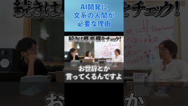 AI開発に文系の人間が必要な理由［第284回］#大人の放課後ラジオ #石田衣良 #shorts #生成AI