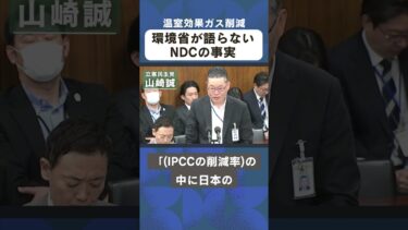 山崎誠の国会報告　日本のＣＯ２排出目標は世界標準？　 #気候危機 #地球温暖化 #ndc #衆議院議員山崎誠  #立憲民主党 #戸塚区 #泉区