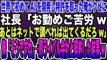 【感動する話】世界で初めてAIを開発し特許を取った俺がクビに。社長「お勤めご苦労 あとはネットで調べれば出てくるだろ