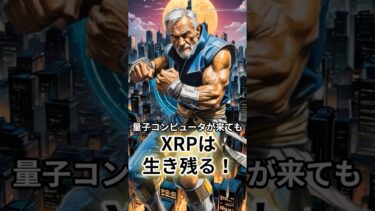 量子コンピュータが来てもXRPは生き残る！　＃XRP＃リップル#量子コンピュータ  #量子耐性  #次に来る通貨  #億り人になりたい