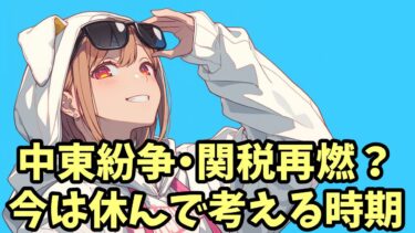 中東紛争・関税再燃？今は休んで考える時期（25年6月23日）
