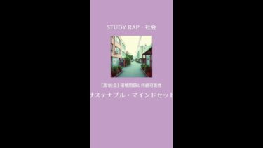 【STUDY RAP 社会】サステナブル・マインドセット | 環境問題と持続可能性【高1】