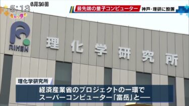 スパコン「富岳」と連携運営へ　IBM設計の量子コンピューターが理研に設置