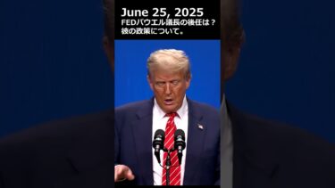 トランプ大統領「パウエル議長は愚かだ。インフレになれば金利を上げればいい」 #トランプ #パウエル議長 #fed #frb #利下げ #金利