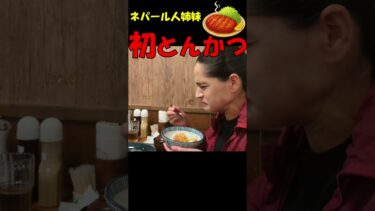 外国人姉妹、日本の豚カツに悶絶！！！！ 【海外の反応】