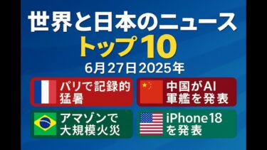 🌏 世界と日本のトップニュース10選｜2025年6月27日 最新速報をわかりやすく！