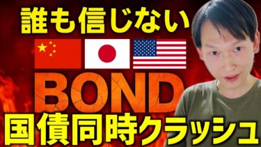 日米中の国債が同時にヤバい！世界経済の終わりの始まり