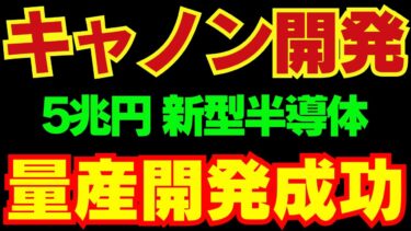 【5兆円】Canonが開発した「半導体技術」に世界衝撃　#海外の反応 #japan #国際情勢 #ニュース