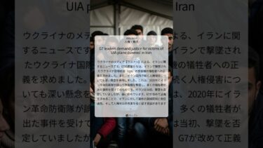 G7、イラン旅客機撃墜事件の正義と人権侵害に深い懸念を表明｜UNIAN｜2021/06/14｜人権・難民