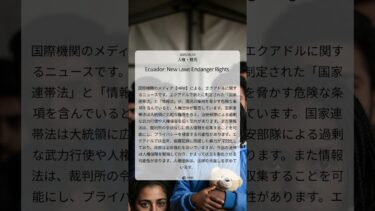 エクアドル新法、人権団体が国民の権利侵害を懸念｜HRW｜2025/06/19｜人権・難民