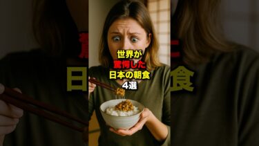 世界が驚愕した日本の朝食4選 #海外の反応 #日本 #shorts #雑学