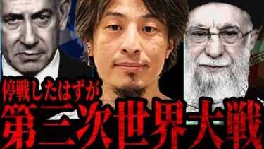 【ひろゆき】第三次世界大戦は簡単にすぐ始まります。停戦で油断してる人、正直もう危ないです【 切り抜き ひろゆき切り抜き 戦争 イラン イスラエル 核 論破