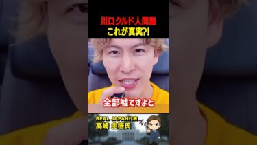 高崎圭悟氏が「クルド人問題」にズバリ！僕は明確に移民受け入れは反対です【公認】