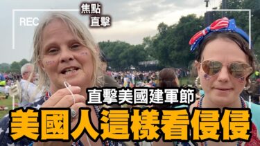 美國普通人點睇特朗普 #非法移民問題 #「獨裁者」論 #美國建軍節250週年現場採訪 #中美關係 #種族主義 #｜Winnie